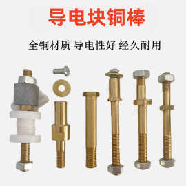 线切割配件导电块铜棒/导电块铜螺丝/导电杆/导电座接线柱/铜杆