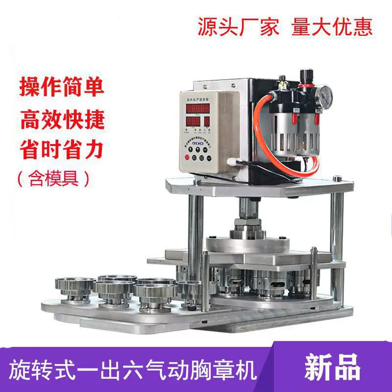 旋转式气动胸章机马口铁自动徽章机器压卡机省力高效制作吧唧1出6