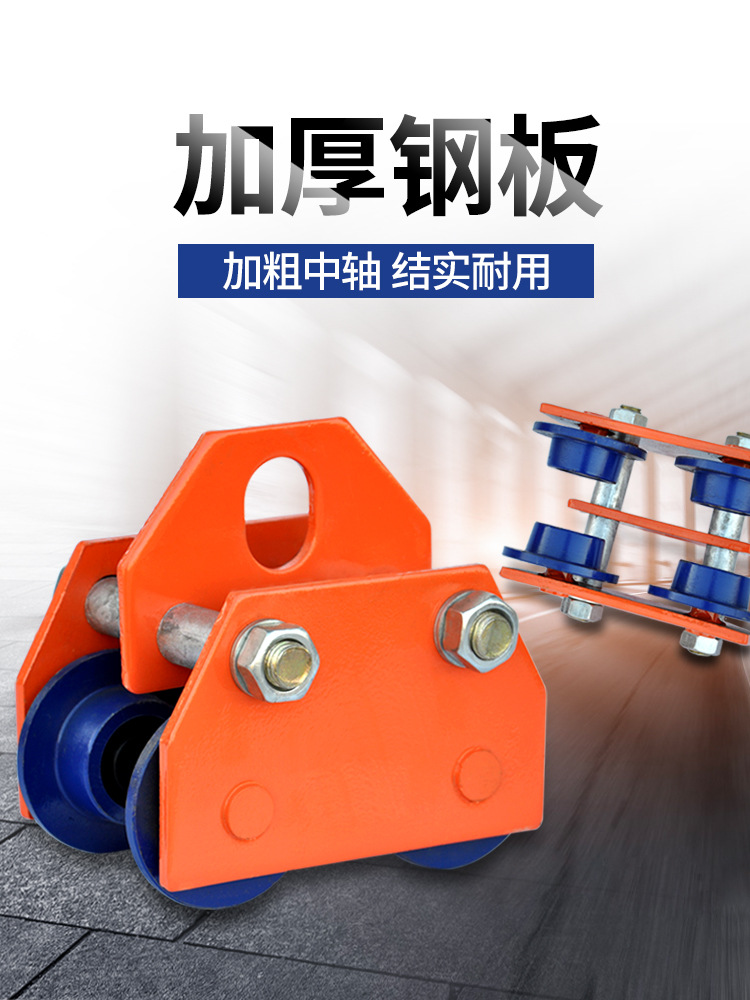 工字钢轨道滑轮行车微型电动葫芦手推跑车家用吊机行走小车滑车