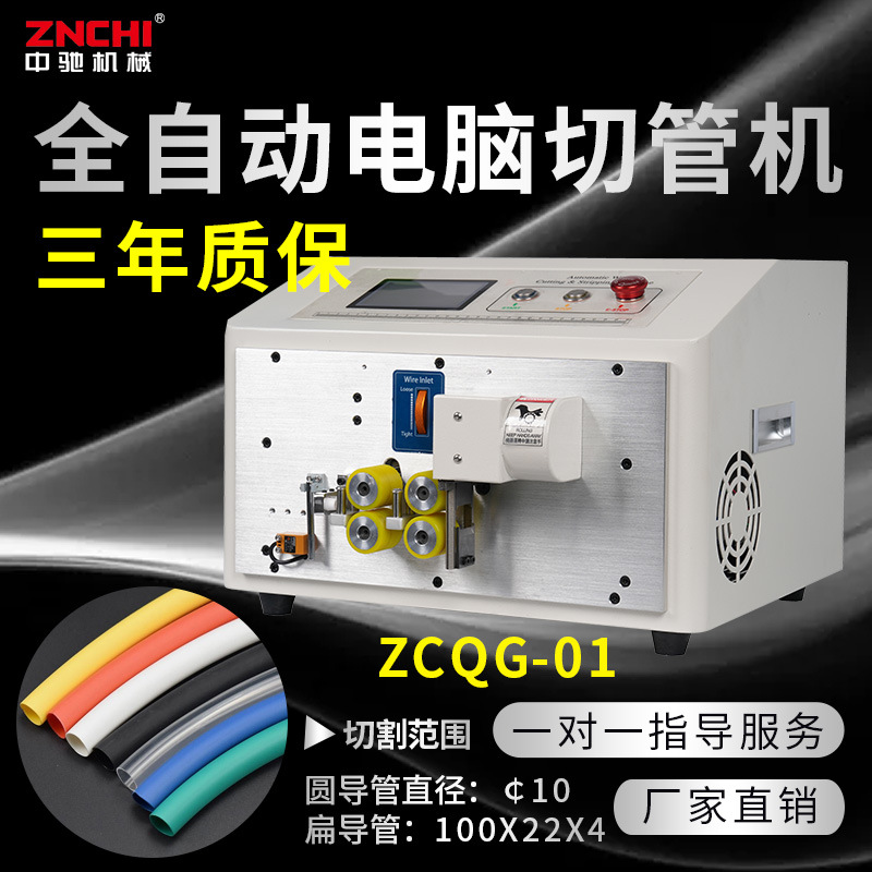 ZCQG全自动电脑切管机PVC管热收缩管黄腊管套管裁切机硅胶管裁管