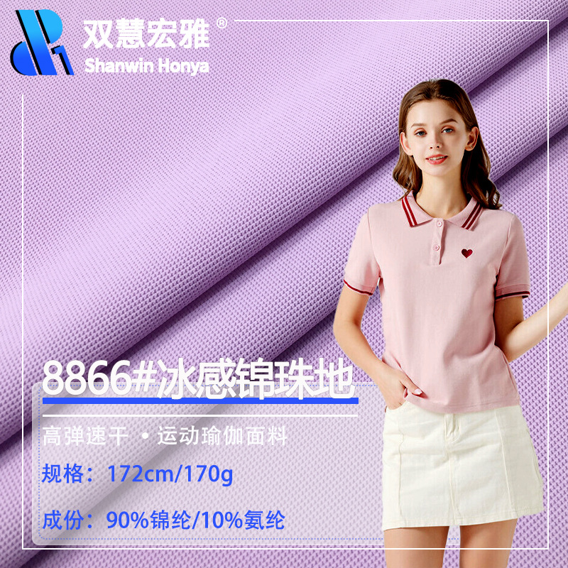 弹力冰感珠地网眼布 锦纶透气针织速干夏季T恤polo衫尼龙珠地面料