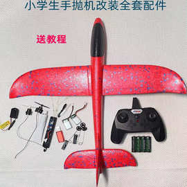 DIY拼装动手制作手抛泡沫飞机改装电动遥控航模套装配件全套零件