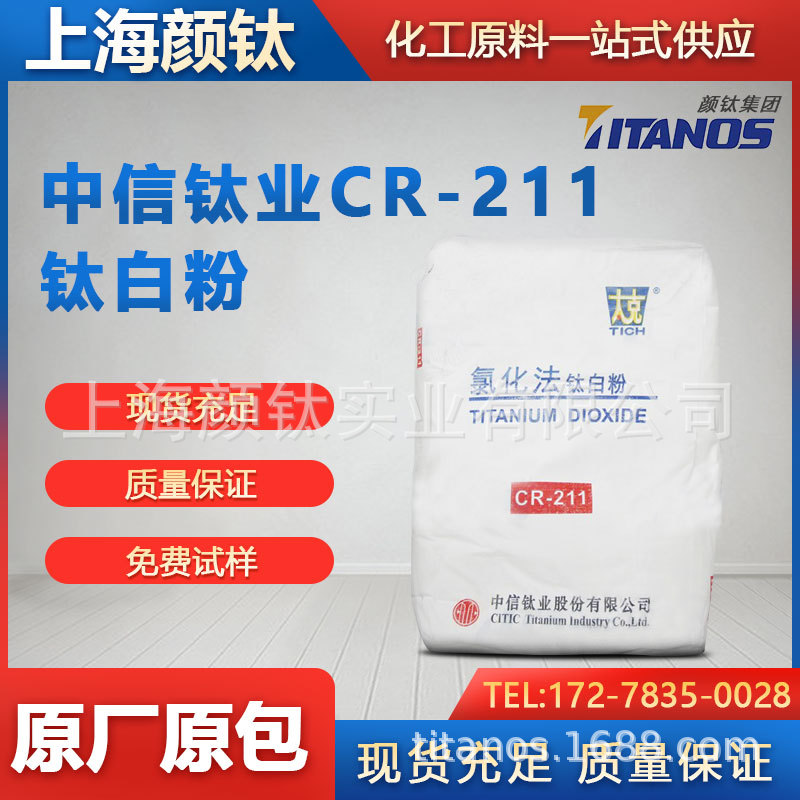 代理 钛白粉CR-211一级经销商 整车直送 原厂原包 24小时咨询