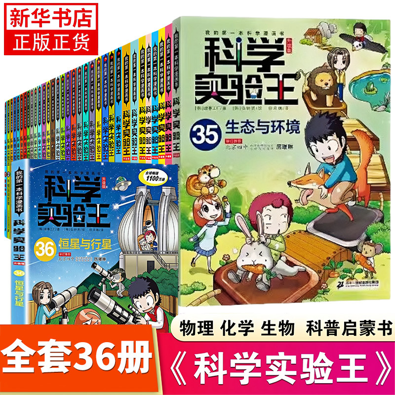 Science Experiment King Upgrade Complete Set of 36 Volumes suit My First Science Comic Book Acid-Base Neutralization for Children