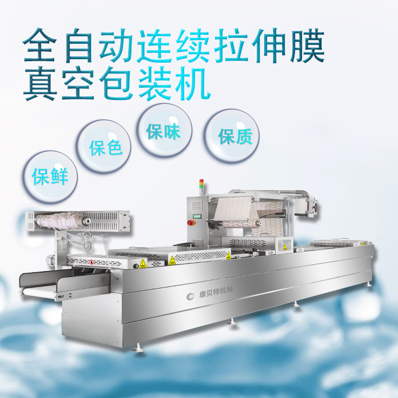 全自动真空包装机  康贝特520型麻辣鸭拉伸膜真空包装机