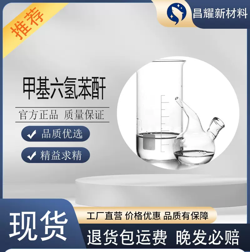 甲基六氢苯酐  19438-60-9 六氢-4-甲基邻苯二甲酸酐 99%