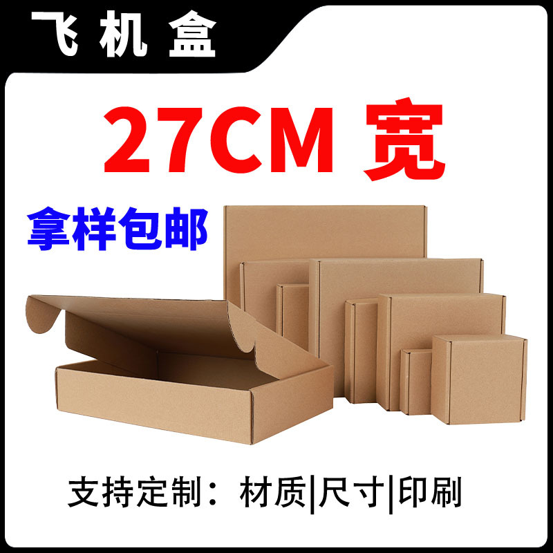 27CM宽牛皮纸飞机盒现货 小快递盒包装盒 正方形纸盒打包盒270MM
