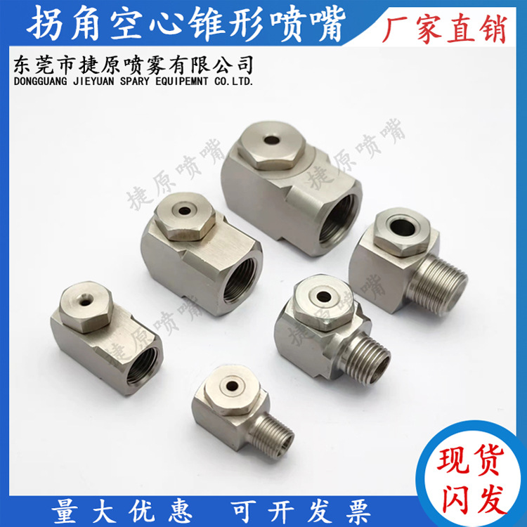 捷原304不锈钢实心锥喷嘴废气处理除尘盐水喷流转角空心锥型喷嘴
