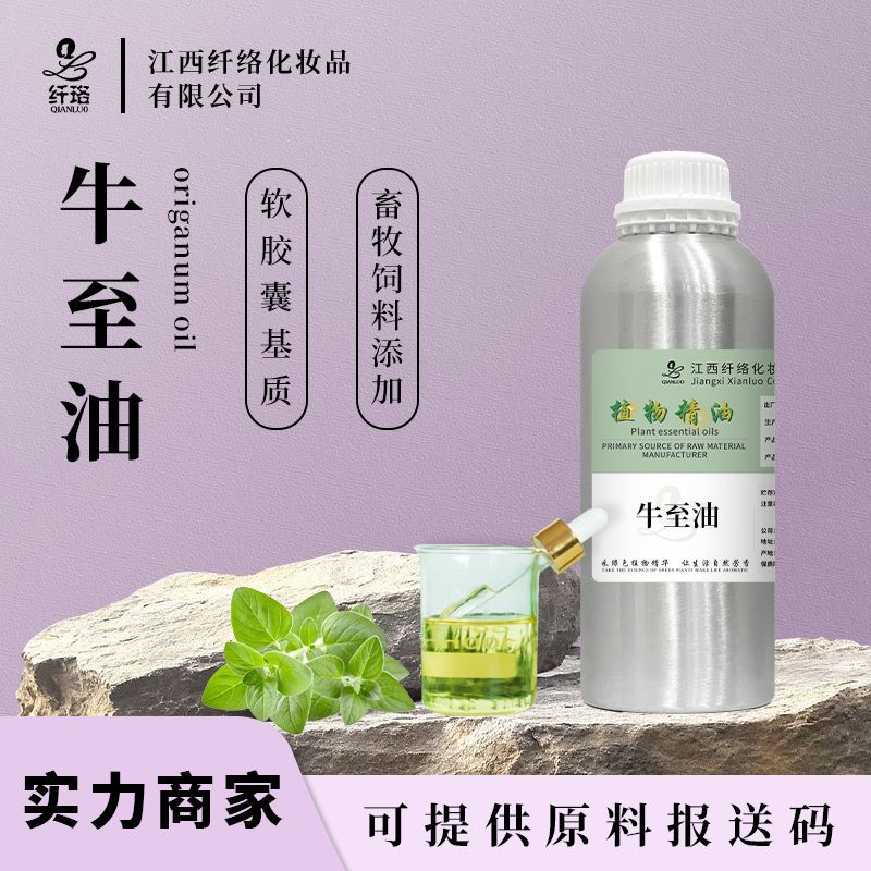 牛至油 原料厂家大量供应牛至油 Origanum oil饲料添加香芹酚现货