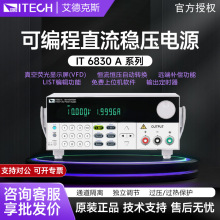 艾德克斯IT6830A系列单通道可编程直流稳压线性可调电源供应器