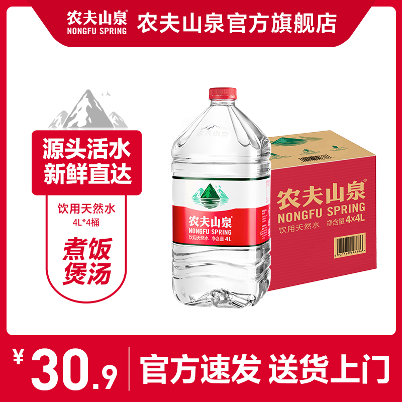 【农夫山泉官方旗舰店】饮用水天然水桶装水大桶水瓶装水4L*4整箱