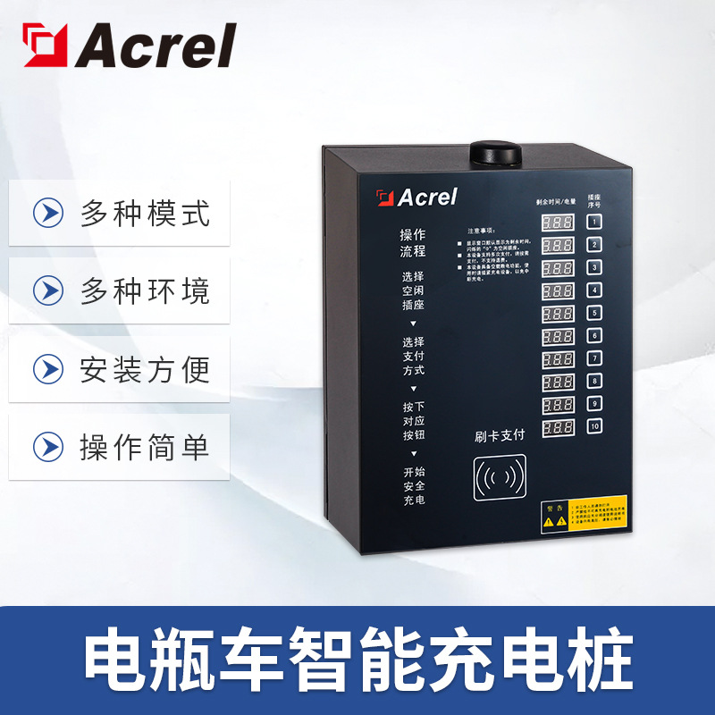 安科瑞ACX 10路智能电瓶车充电桩 扫码刷卡免费充电可选