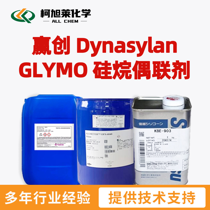 赢创 GLYMO 赢创 Dynasylan GLYMO 硅烷偶联剂