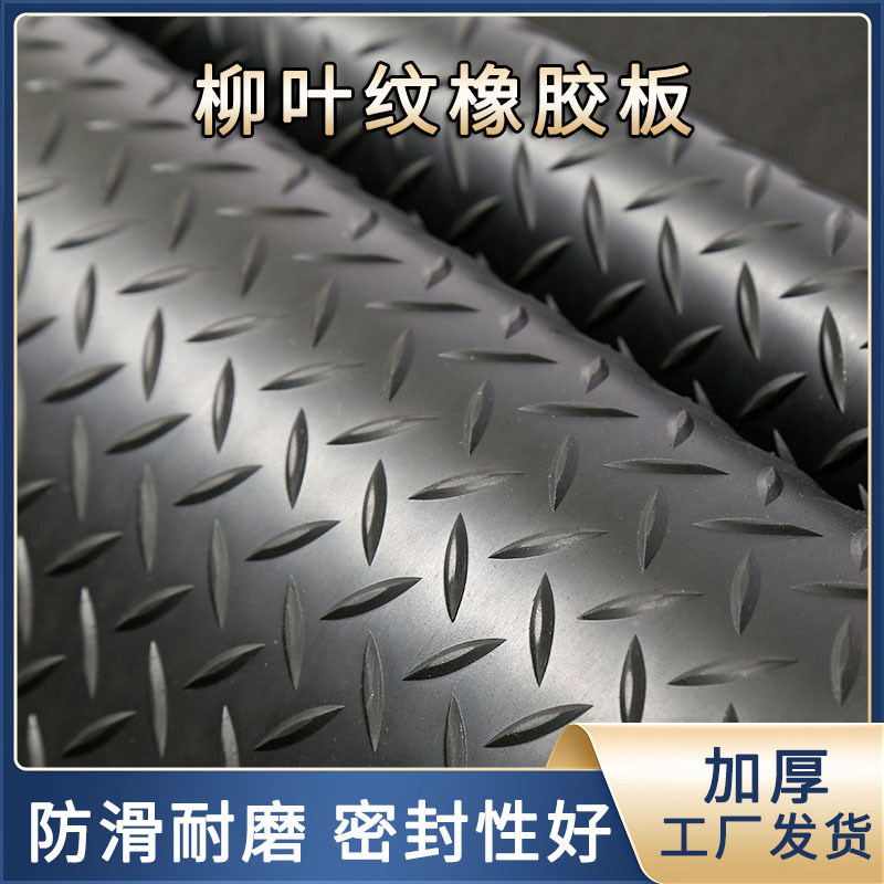 防滑耐磨橡胶板柳叶纹圆扣纹3mm加厚防水车间露台楼梯减震胶垫