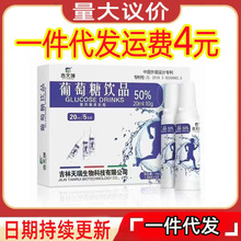 口服液 吉天瑞葡萄糖饮品5支20ml装成人运动葡萄糖