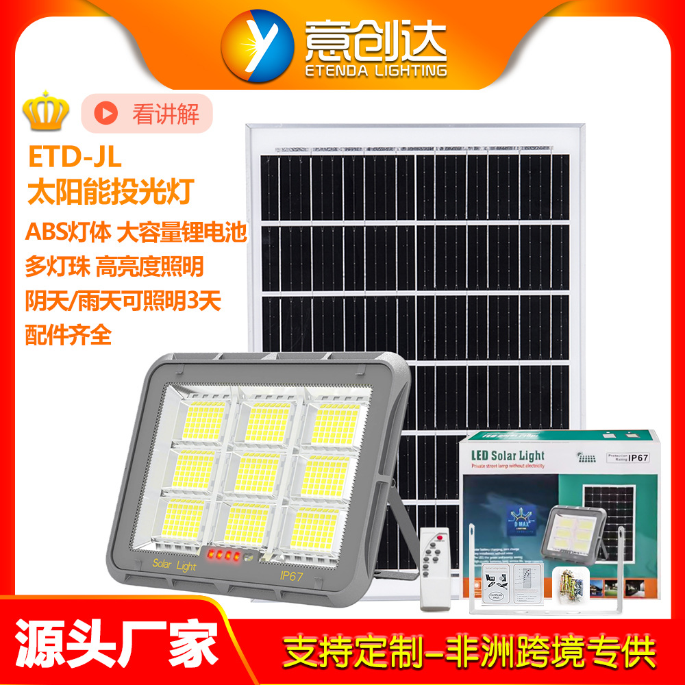 太阳能投光灯格子ABS多灯珠高照明防水户外庭院自动感应遥控路灯