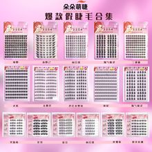 萌睫先生睫毛书大容量化妆假睫毛下睫毛眼睫毛批发免胶自粘硬梗