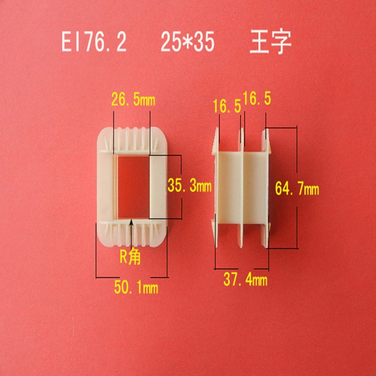 厂家直供低频 EI 76.2   26*35王字增强尼龙变压器线圈骨架  胶芯