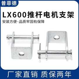 LX600推杆电机支架 大力矩推杆电机安装固定座 安装固定座支架