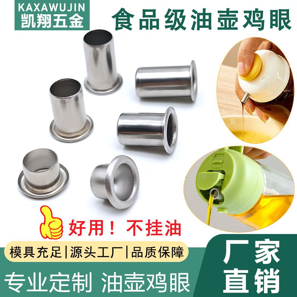 食品级不锈钢油壶鸡眼 油壶嘴不锈钢空心钉 304油壶鸡眼316