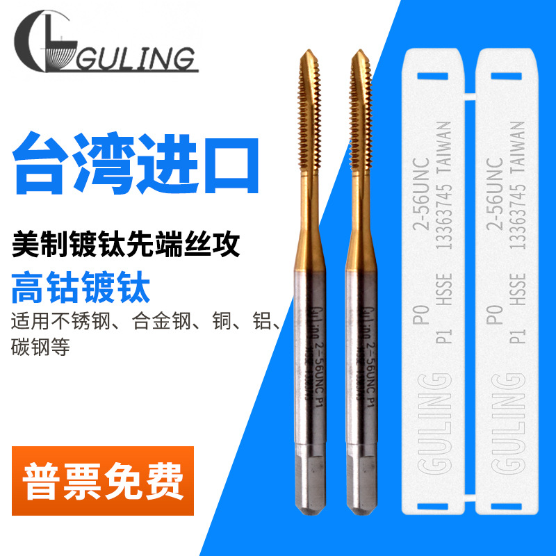 台湾GULING含钴镀钛先端丝攻UNC1-64 U6-32-U1/2-13机用细牙丝锥