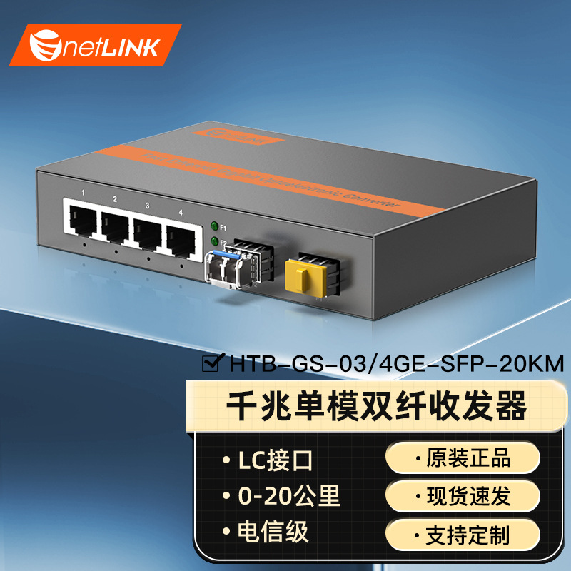 netLINK千兆1光4电单模双纤LC收发器HTB-GS-03/4GE-SFP-20KM一台