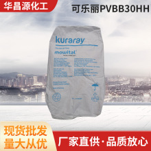 ���܄��Ϳɘ���Kuraray����ϩ���s��ȩPVBB30HH����y�{�մ�����