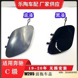 适配奔驰C级W205前拖车盖19-20年C260牵引盖C200 C220 2058856402
