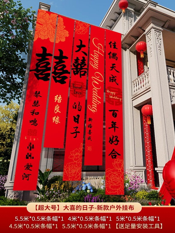 农村结婚院子装饰条幅挂布婚礼自建房外庭院庭院场景布置喜字横幅|undefined