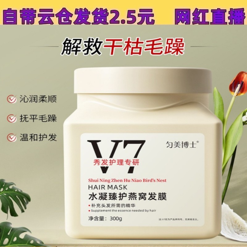 匀美博士V7燕窝发膜免蒸发膜300ml 干枯发膜柔顺护理防毛躁批发|undefined