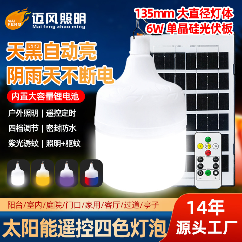 LED太阳能充电驱蚊灯泡多色光诱虫灯遥控式充电灯应急驱蚊球泡灯