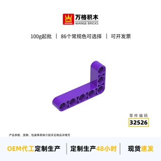 万格diy小颗粒国产兼容积木32526拼装零件3*5孔L型厚连杆科教配件