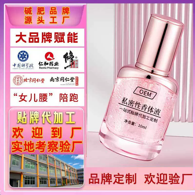 贴牌体液代加工费洛蒙液订做私密荷尔蒙香体液私处香水贴牌印logo