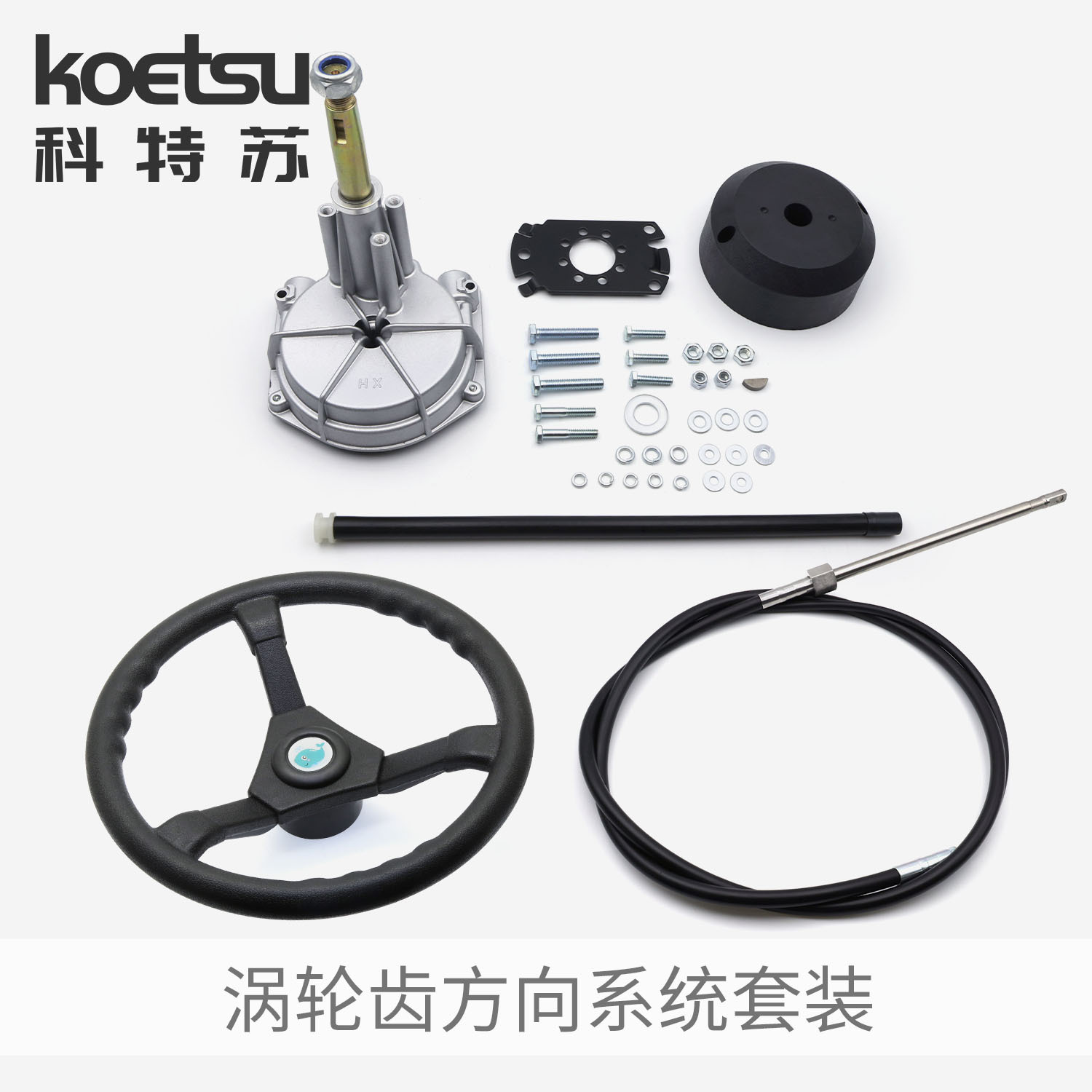 KOETSU科特苏 涡轮齿方向系统套装前操方向机钓鱼船外机控制拉线