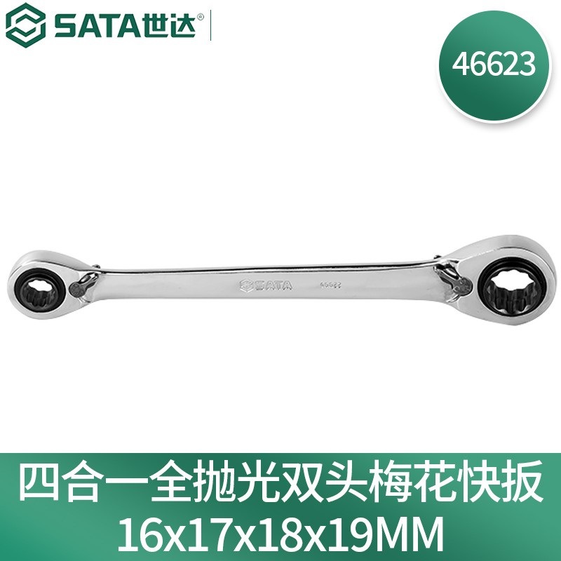 世达(SATA)46623多功能棘轮扳手4合1全抛光双梅花快扳16×17×18