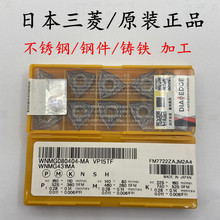 日本Mitsubishi三菱数控车刀片WNMG080404/08/12-MA VP15TF刀粒