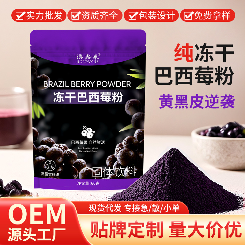 冻干巴西莓粉袋装速纯巴西莓花青素果蔬膳食纤维粉 纯阿萨伊果粉