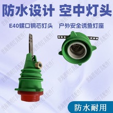 船用集鱼灯空中灯头1000W螺口灯座E40铜芯耐高温防水诱鱼灯灯头
