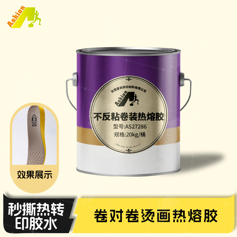 卷装烫画热熔胶鞋标丝印烫标胶水唛头卷装烫标胶水秒撕烫画热熔胶