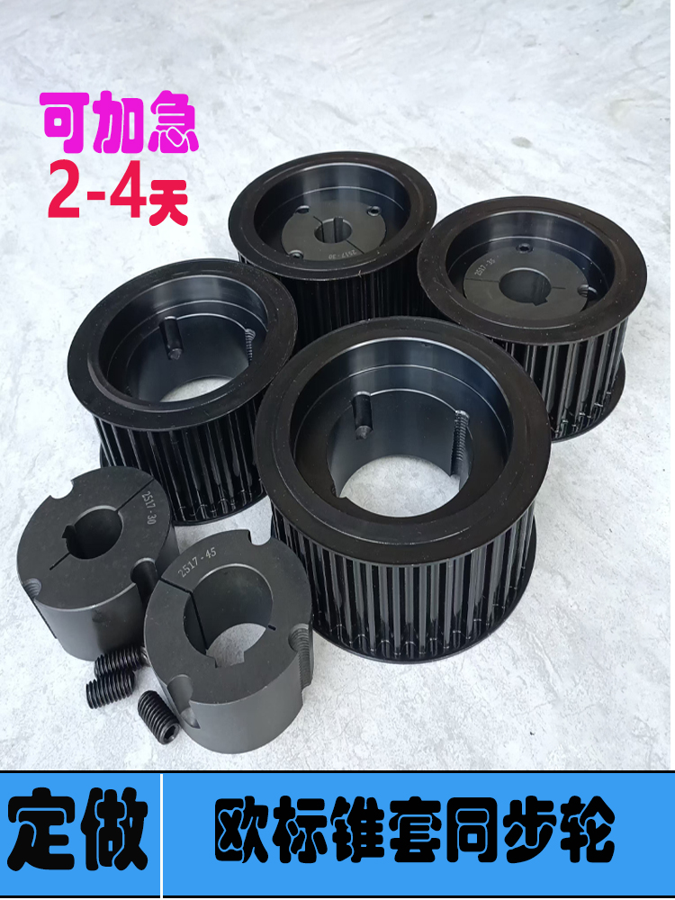 欧标锥套同步轮定 做8M14M L H S8MS14MT5T10ATT10同步带轮定 制