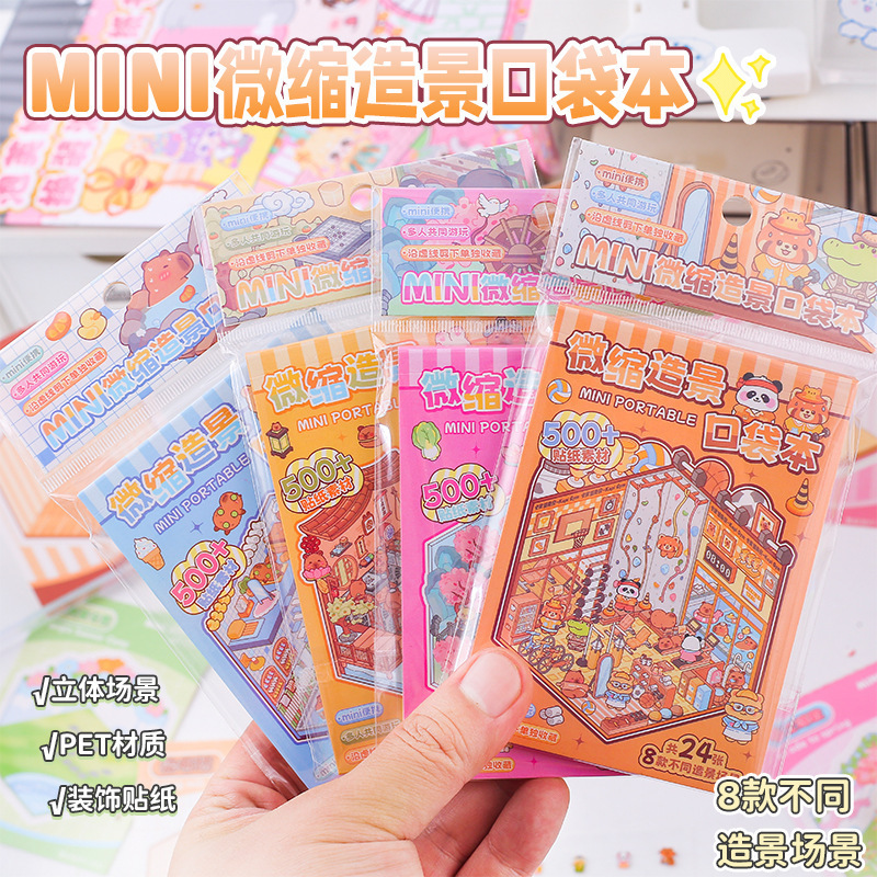 MINI微缩造景口袋本高颜值小号造景贴纸合集本3D立体叠堆微缩贴纸|undefined