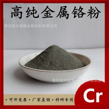 供应金属铬粉 超细铬粉 高纯铬粉 80目铬粉 微米铬粉末 300目铬粉