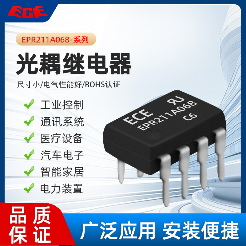 台湾ECE 原装 光耦继电器 EPR211A068 2A 30-1500V 继电器 国兴