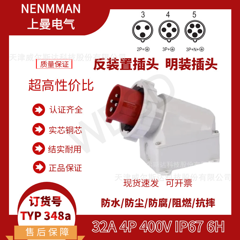 特价 TYP:348A 工业防水明装插头 装置壁装插头32A 4芯 IP67 专票