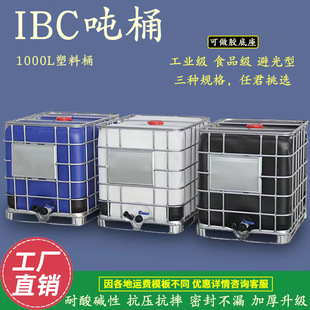 IBC��Ͱ ʳƷ��1000L����Ͱ ���F���ܷ���b�����|���D���b�ѴaͰ