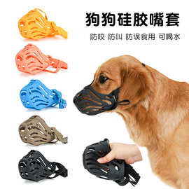 硅胶狗嘴套网格透气宠物狗金毛防咬防乱吃狗嘴套狗口罩宠物狗嘴套