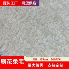现货大兔毛刷花600克兔花濑兔刷花毛服装外套毛绒玩具布料家纺