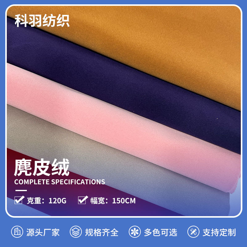 麂皮绒布料全涤无弹韩纤绒布料秋冬大衣外套鞋材箱包布料厂家批发