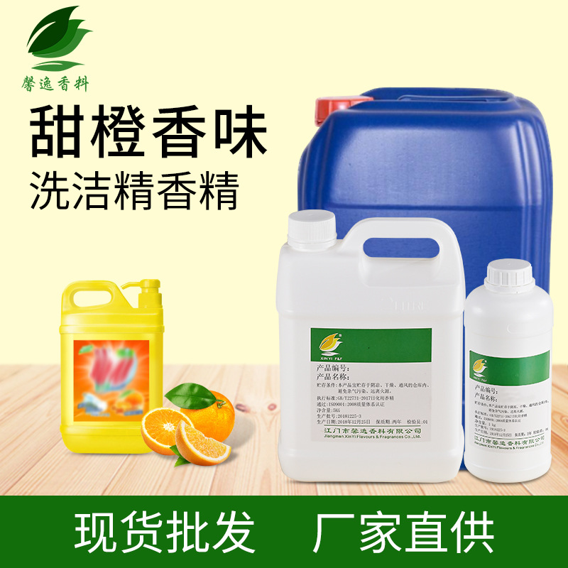 厂家直供日用浓郁果香甜橙香精 高浓度留香油溶性日化洗洁精香精