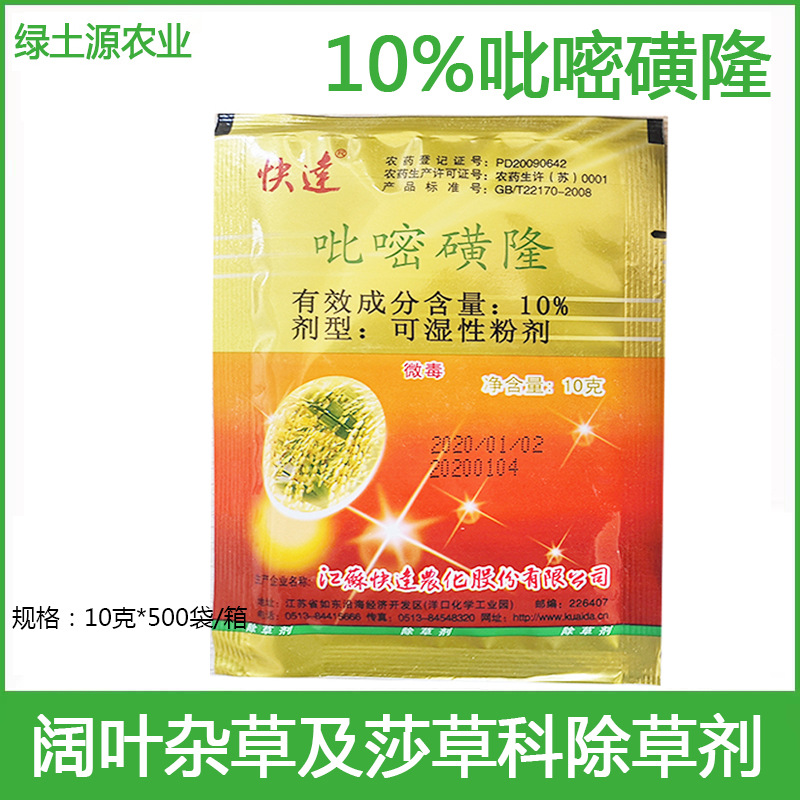 快达 吡嘧磺隆10% 一年生阔叶杂草及部分莎草科杂草 水稻除草剂